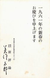 美作太郎葉書（印刷・毛筆/年賀）