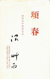 沼艸雨葉書（印刷・毛筆/年賀）