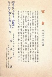 岩城之徳葉書（印刷・ペン/年賀）