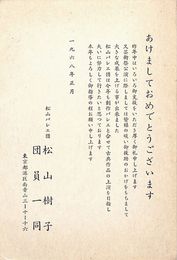 松山樹子葉書（印刷/年賀）