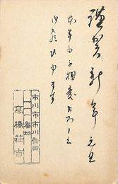 高橋荘吉葉書（毛筆・スタンプ/年賀）