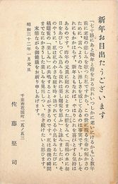 佐藤堅司葉書（印刷/年賀）