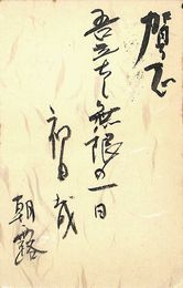 足立句公葉書（毛筆/年賀）