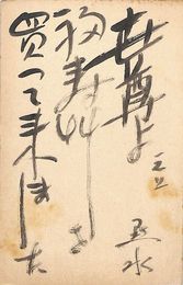 渡辺黙水葉書（毛筆/年賀）