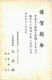 三友社葉書（印刷/年賀）