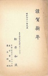 松井如流葉書（印刷/年賀）