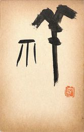 宇野雪村葉書（毛筆/年賀）