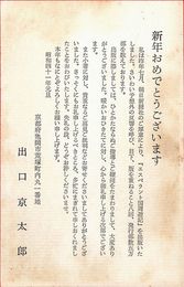 出口京太郎葉書（印刷/年賀）