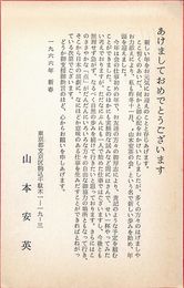 山本安英葉書（印刷/年賀）