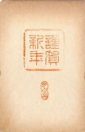 細田源吉葉書（スタンプ/年賀）