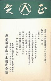 原水爆禁止日本国民会議葉書（印刷/年賀）