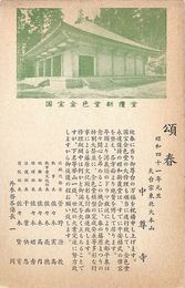 中尊寺葉書（印刷/年賀）
