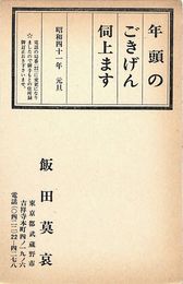 岩谷莫哀葉書（印刷/年賀）