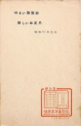 植原高等箪笥店葉書（印刷/年賀）