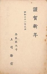 奈良東大寺葉書（印刷/年賀）