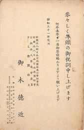 御木徳近葉書（印刷/年賀）