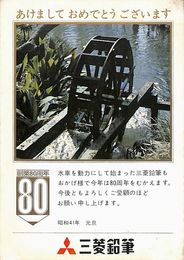 三菱鉛筆葉書（印刷/年賀）