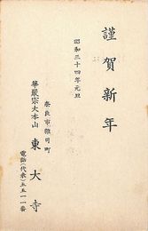 東大寺葉書（印刷/年賀）