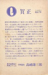 学風書院葉書（印刷/年賀）