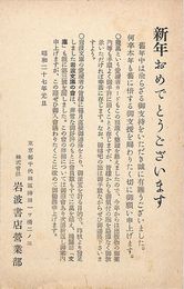 岩波書店葉書（印刷/年賀）