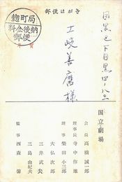 国立劇場葉書（印刷/年賀）