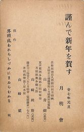 山崎斌葉書（印刷/年賀）