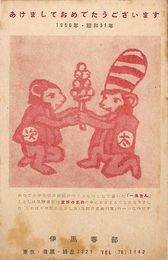 伊馬春部葉書（印刷/年賀）