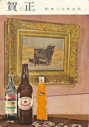 日本麦酒葉書（印刷/年賀）