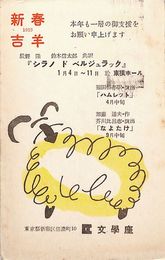 文学座葉書（印刷/年賀）