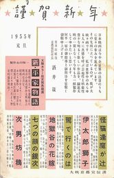 大映京都撮影所葉書（印刷/年賀）