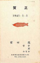 前田透葉書（印刷/年賀）