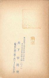 大下宇陀児葉書（印刷/年賀）