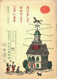 坪田譲治葉書（印刷・ペン/年賀）