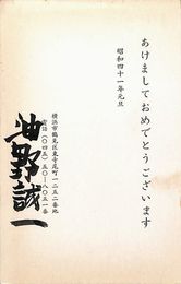 湯野誠一葉書（印刷・毛筆/年賀）