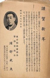 浦部武夫葉書（印刷/年賀）