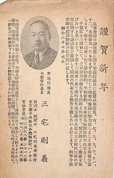 三宅則義葉書（印刷/年賀）