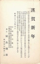 屋良朝苗葉書（印刷/外国年賀）