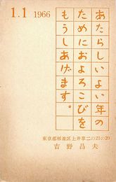 吉野昌夫葉書（印刷/年賀）