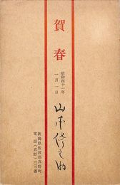 山本修之助葉書（印刷/年賀）