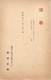 藤岡武雄葉書（印刷/年賀）