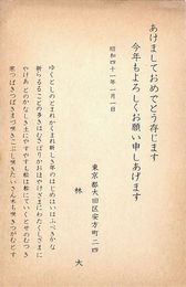 林大葉書（印刷/年賀）