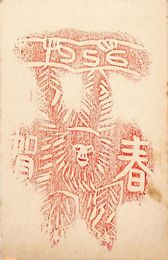 能村潔葉書（印刷/年賀）