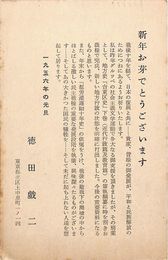 徳田戯二葉書（印刷/年賀）