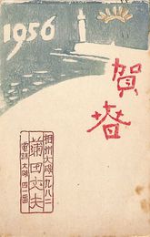 蒲田丈夫葉書（印刷/年賀）