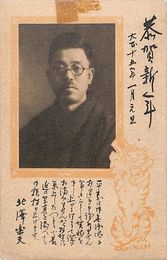 北沢楽天葉書（印刷/年賀）