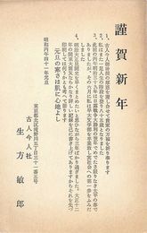 生方敏郎葉書（印刷/年賀）