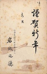 岩城之徳葉書（印刷/年賀）