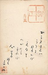 関根文之助葉書（毛筆/年賀）