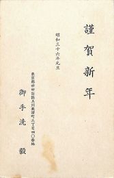 御手洗毅葉書（印刷/年賀）
