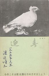 渡辺順三葉書（印刷／ペン/年賀）